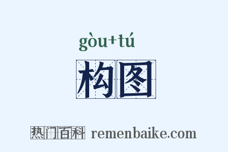 构图是什么意思的图片